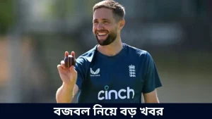 বজবল নিয়ে বড় খবর