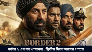 বর্ডার ২ এর বড় ধামাকা! . দ্বিতীয় দিনে আয়ের পাহাড়