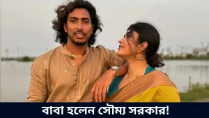 বাবা হলেন সৌম্য সরকার!