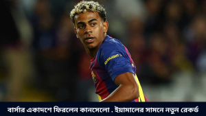 বার্সার একাদশে ফিরলেন কানসেলো . ইয়ামালের সামনে নতুন রেকর্ড