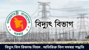 বিদ্যুৎ বিল রিফান্ড নিয়ম . অতিরিক্ত বিল সমন্বয় পদ্ধতি