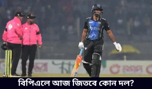 বিপিএলে আজ জিতবে কোন দল?