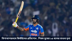 বিশাখাপত্তনমে কিউইদের প্রতিশোধ . শিবম দুবের ১৫ বলের তাণ্ডব বৃথা