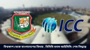বিশ্বকাপ থেকে বাংলাদেশের বিদায় . বিসিবি বনাম আইসিসি: শেষ সিদ্ধান্ত