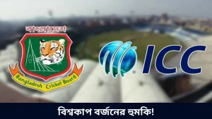 বিশ্বকাপ বর্জনের হুমকি!