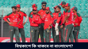 বিশ্বকাপে কি থাকবে না বাংলাদেশ