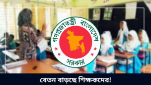 বেতন বাড়ছে শিক্ষকদের!