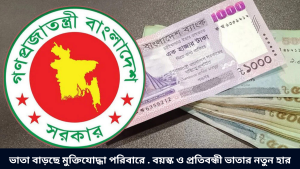 ভাতা বাড়ছে মুক্তিযোদ্ধা পরিবারে . বয়স্ক ও প্রতিবন্ধী ভাতার নতুন হার