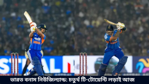 ভারত বনাম নিউজিল্যান্ড চতুর্থ টি-টোয়েন্টি লড়াই আজ