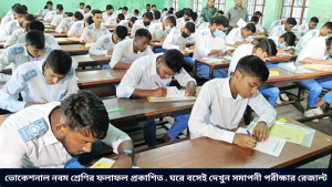 ভোকেশনাল নবম শ্রেণির ফলাফল প্রকাশিত . ঘরে বসেই দেখুন সমাপনী পরীক্ষার রেজাল্ট