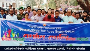 ভোক্তা অধিকার আইনের সুরক্ষা . সচেতন ক্রেতা, নিরাপদ বাজার