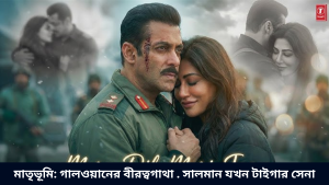 মাতৃভূমি গালওয়ানের বীরত্বগাথা . সালমান যখন টাইগার সেনা