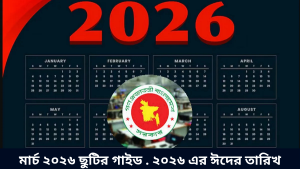 মার্চ ২০২৬ ছুটির গাইড . ২০২৬ এর ঈদের তারিখ
