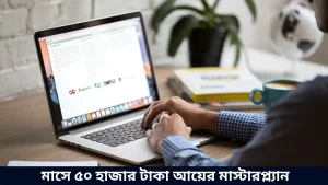 মাসে ৫০ হাজার টাকা আয়ের মাস্টারপ্ল্যান