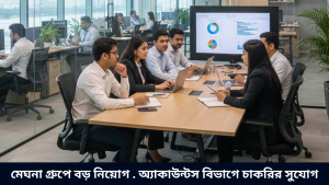 মেঘনা গ্রুপে বড় নিয়োগ . অ্যাকাউন্টস বিভাগে চাকরির সুযোগ