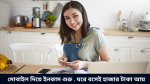 মোবাইল দিয়ে ইনকাম শুরু . ঘরে বসেই হাজার টাকা আয়