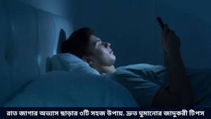 রাত জাগার অভ্যাস ছাড়ার ৩টি সহজ উপায়. দ্রুত ঘুমানোর জাদুকরী টিপস