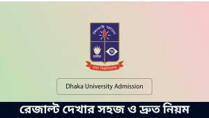রেজাল্ট দেখার সহজ ও দ্রুত নিয়ম