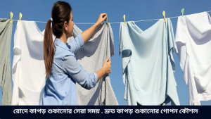 রোদে কাপড় শুকানোর সেরা সময় . দ্রুত কাপড় শুকানোর গোপন কৌশল
