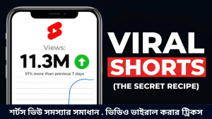 শর্টস ভিউ সমস্যার সমাধান . ভিডিও ভাইরাল করার ট্রিকস