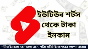 শর্টসে ইনকাম কেন হচ্ছে না . শর্টস মনিটাইজেশনের গোপন রহস্য।