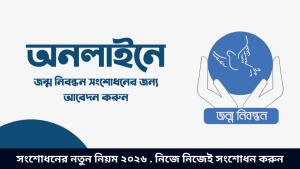 সংশোধনের নতুন নিয়ম ২০২৬ . নিজে নিজেই সংশোধন করুন