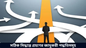 সঠিক সিদ্ধান্ত গ্রহণের জাদুকরী পদ্ধতিসমূহ