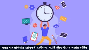 সময় ব্যবস্থাপনার জাদুকরী কৌশল . স্মার্ট স্টুডেন্টদের পড়ার রুটিন