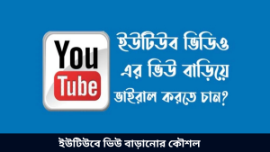 ইউটিউবে ভিউ বাড়ানোর কৌশল