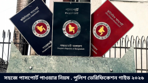 সহজে পাসপোর্ট পাওয়ার নিয়ম . পুলিশ ভেরিফিকেশন গাইড ২০২৬