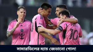 সামারভিলের ম্যাচ জেতানো গোল!