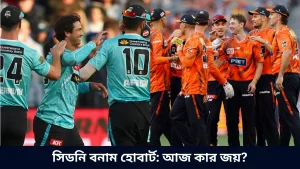 সিডনি বনাম হোবার্ট আজ কার জয়