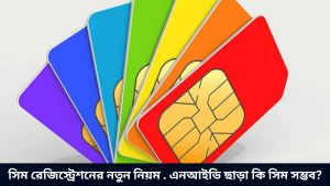 সিম রেজিস্ট্রেশনের নতুন নিয়ম . এনআইডি ছাড়া কি সিম সম্ভব