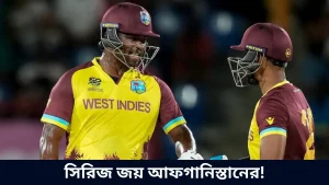 সিরিজ জয় আফগানিস্তানের!
