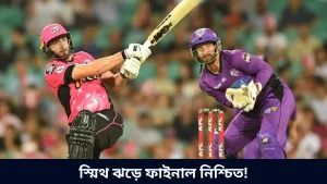 স্মিথ ঝড়ে ফাইনাল নিশ্চিত!