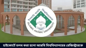 হাইকোর্টে তলব করা হলো আরবি বিশ্ববিদ্যালয়ের রেজিস্ট্রারকে