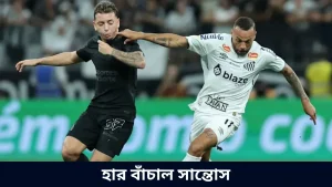 হার বাঁচাল সান্তোস