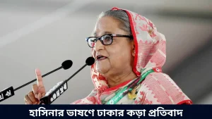 হাসিনার ভাষণে ঢাকার কড়া প্রতিবাদ