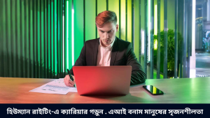 হিউম্যান রাইটিং-এ ক্যারিয়ার গড়ুন . এআই বনাম মানুষের সৃজনশীলতা