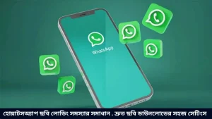 হোয়াটসঅ্যাপ ছবি লোডিং সমস্যার সমাধান . দ্রুত ছবি ডাউনলোডের সহজ সেটিংস