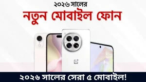২০২৬ সালের সেরা ৫ মোবাইল!