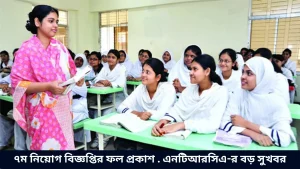 ৭ম নিয়োগ বিজ্ঞপ্তির ফল প্রকাশ . এনটিআরসিএ-র বড় সুখবর